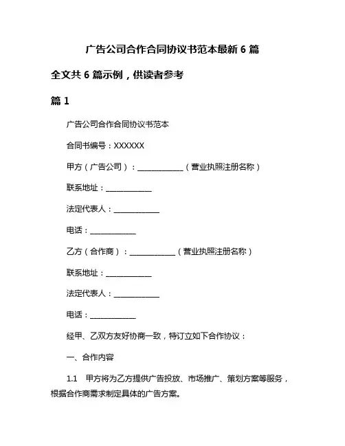 广告公司合作合同协议书范本最新6篇