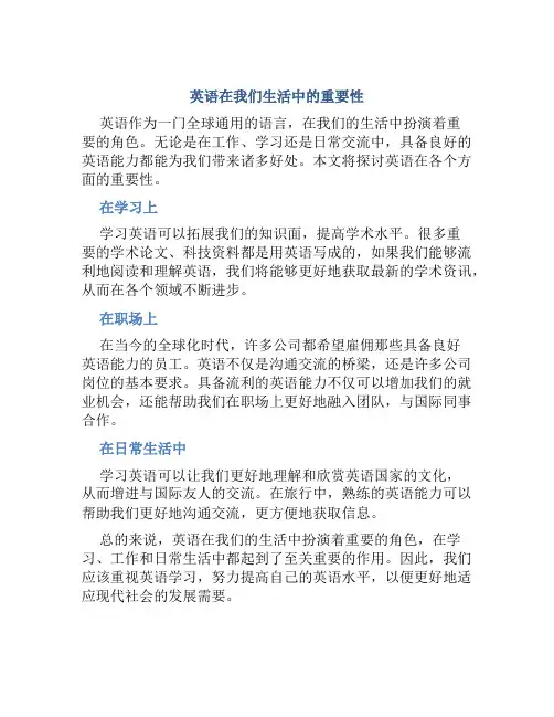英语在我们生活中很重要的英语作文