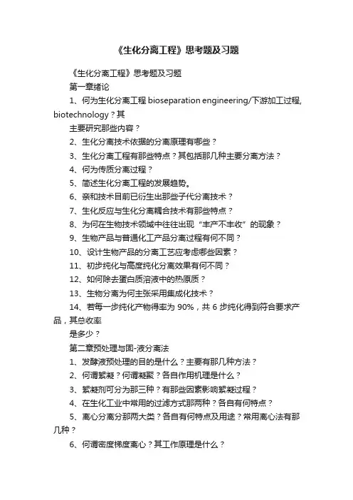 《生化分离工程》思考题及习题