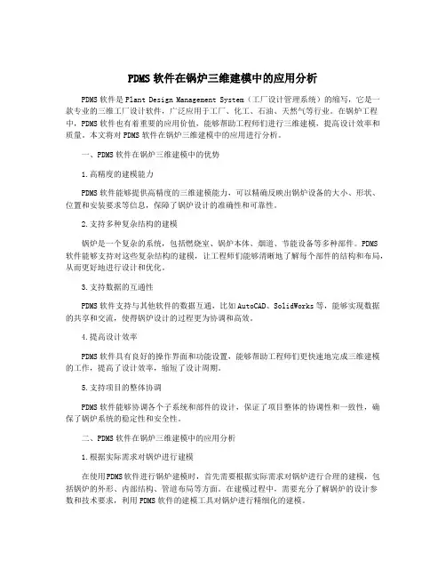 PDMS软件在锅炉三维建模中的应用分析