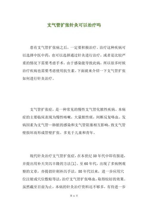 支气管扩张针灸可以治疗吗