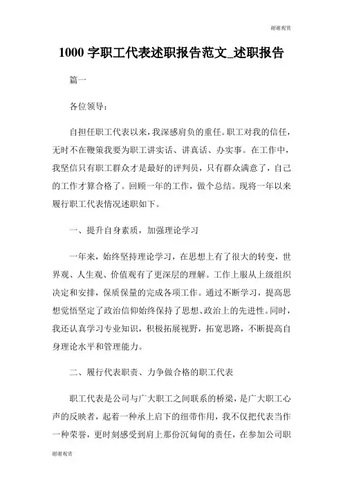 职工代表述职报告范文述职报告.doc