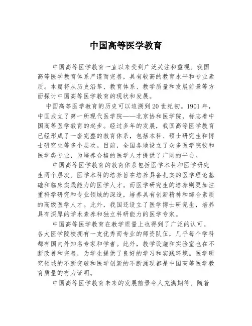 中国高等医学教育