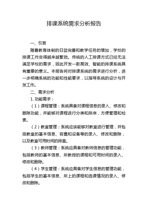 排课系统需求分析报告
