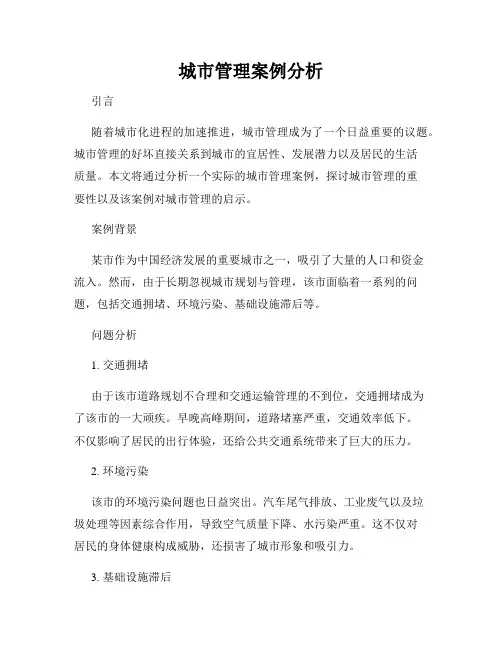 城市管理案例分析