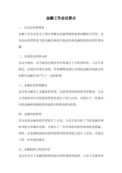 金融工作会议要点