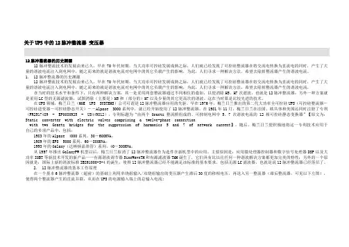 关于UPS中的12脉冲整流器 变压器