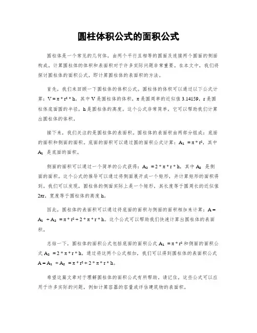 圆柱体积公式的面积公式