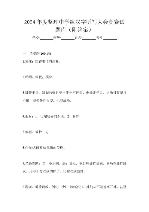 2024年度整理中学组汉字听写大会竞赛试题库(附答案)