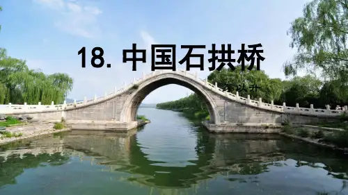 18 《中国石拱桥 》课件