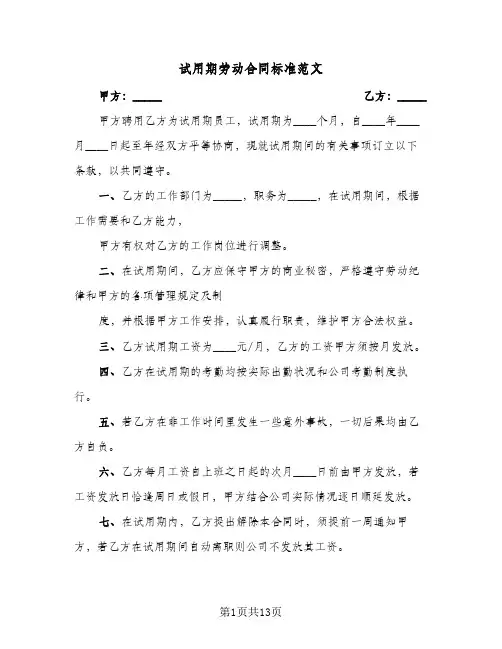 试用期劳动合同标准范文(4篇)