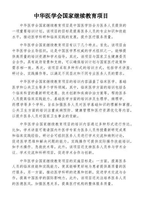 中华医学会国家继续教育项目