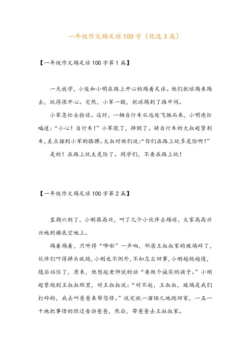 一年级作文踢足球100字(优选3篇)