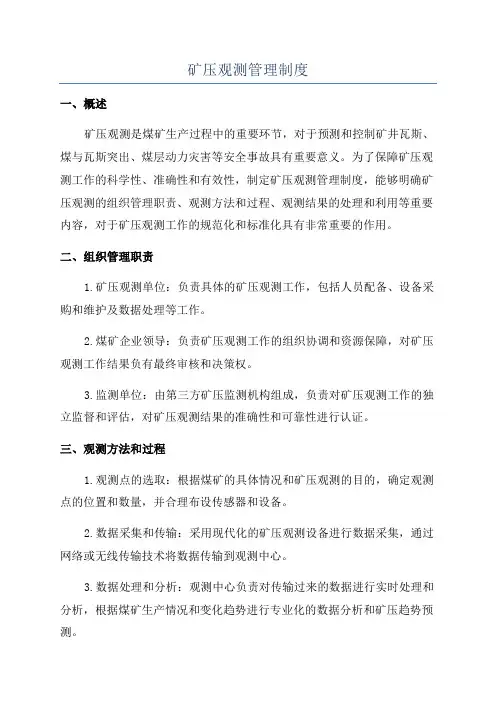矿压观测管理制度