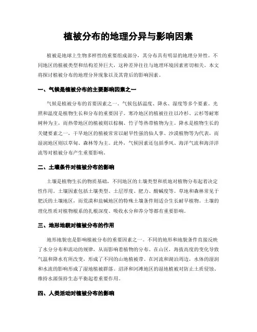 植被分布的地理分异与影响因素