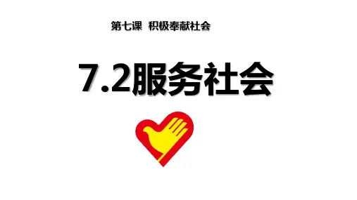 道法八年级上册《服务社会》课件