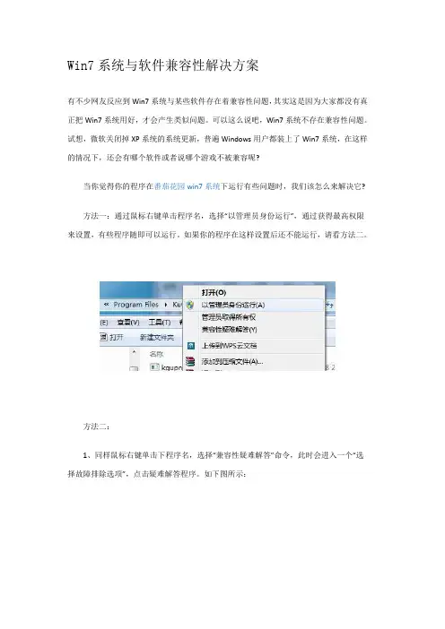 Win7系统与软件兼容性解决方案