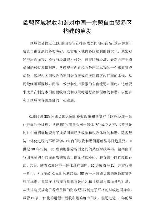 欧盟区域税收和谐对中国—东盟自由贸易区构建的启发