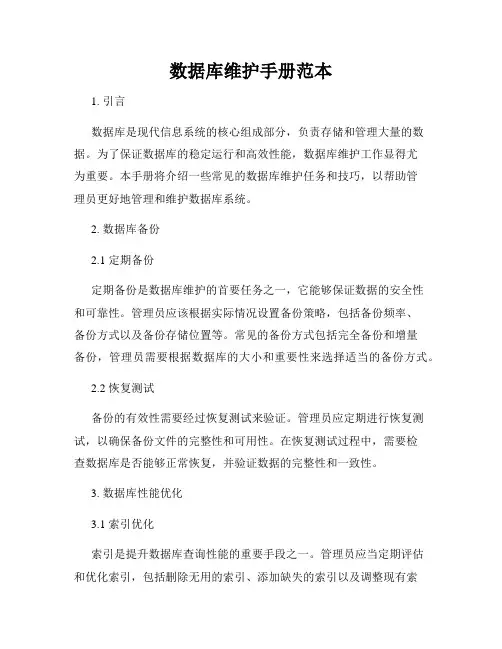 数据库维护手册范本