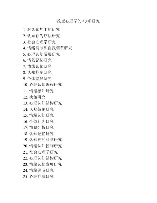 改变心理学的40项研究