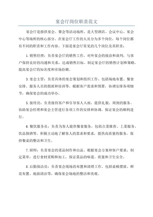 宴会厅岗位职责范文