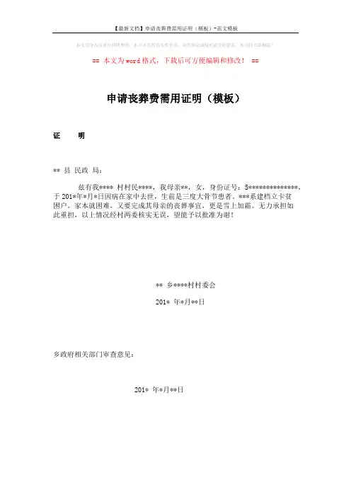 【最新文档】申请丧葬费需用证明(模板)-范文模板 (1页)