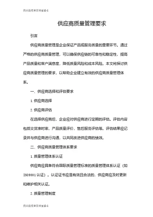 供应商质量管理要求