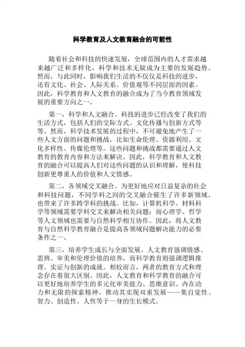 科学教育及人文教育融合的可能性