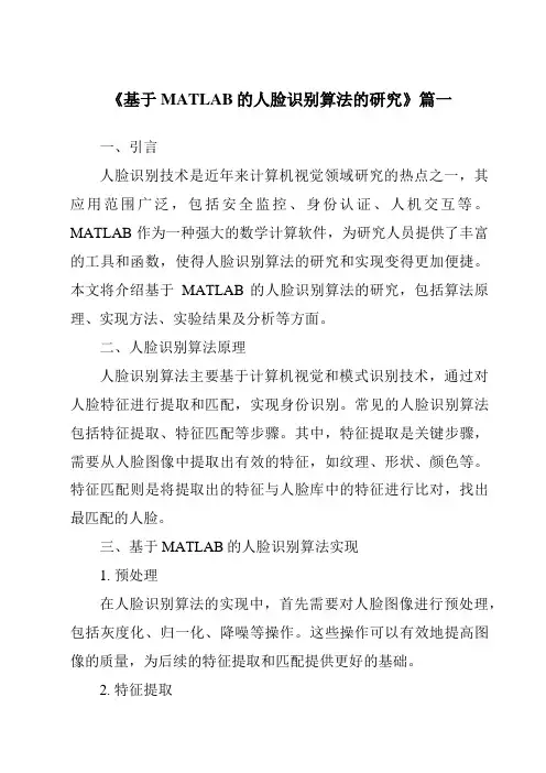 《基于MATLAB的人脸识别算法的研究》范文