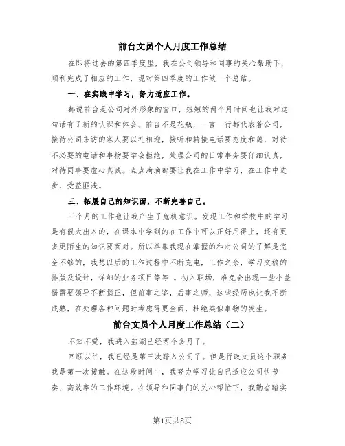 前台文员个人月度工作总结(4篇)