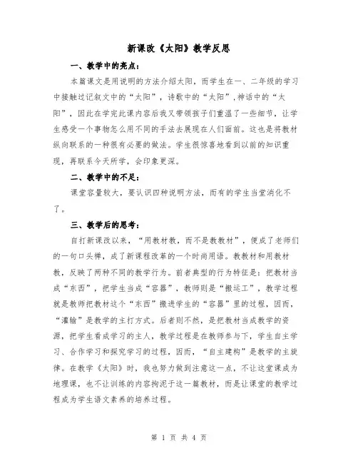 新课改《太阳》教学反思（2篇）