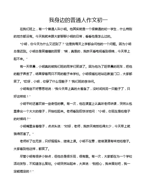 我身边的普通人作文初一