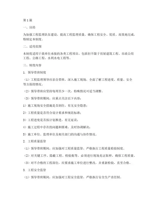 工程监理领导带班制度细则(3篇)