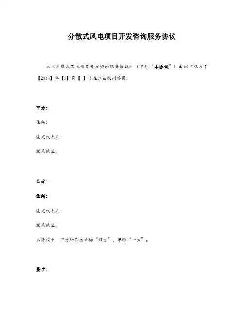 江西分散式风电项目委托开发咨询服务协议-V1.0(1)
