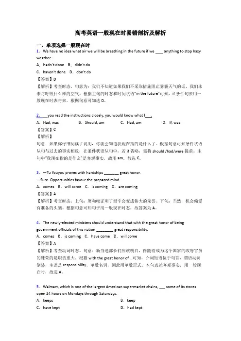 高考英语一般现在时易错剖析及解析