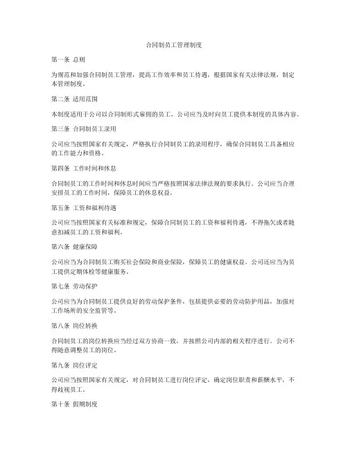合同制员工管理制度