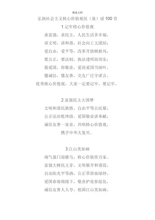 2017年中华人民共和国核心价值观童谣100首