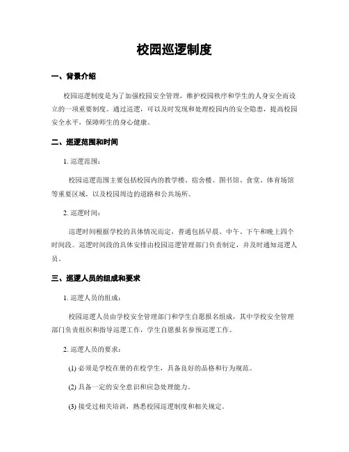 校园巡逻制度