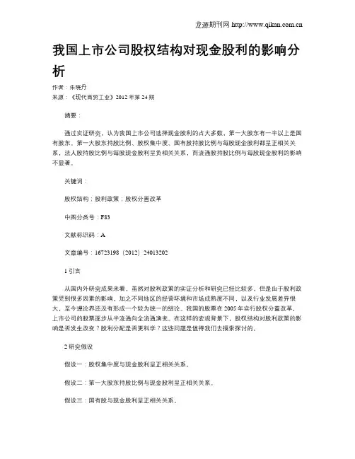 我国上市公司股权结构对现金股利的影响分析