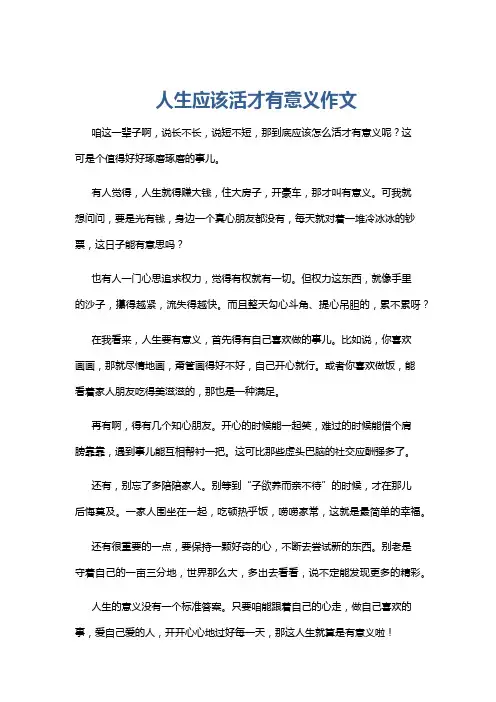 人生应该活才有意义作文