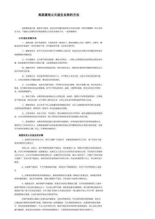 高层建筑火灾逃生自救的方法