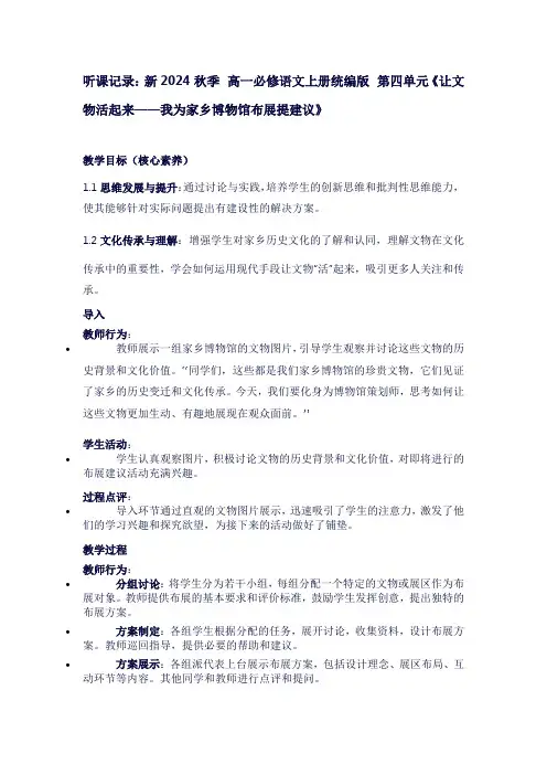 听课记录：新2024秋季高一必修语文上册统编版第四单元《让文物活起来——我为家乡博物馆布展提建议》