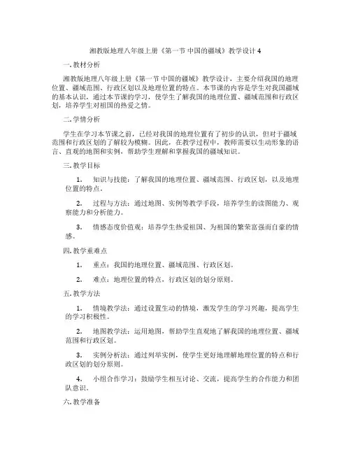 湘教版地理八年级上册《第一节 中国的疆域》教学设计4