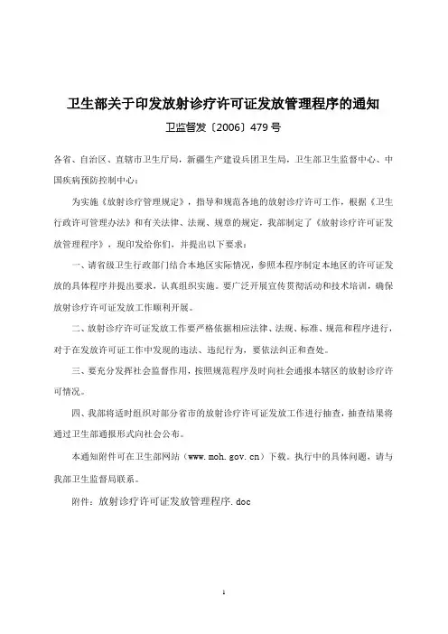 卫生部关于印发放射诊疗许可证发放的管理程序通知(卫监督发〔2006〕479号)