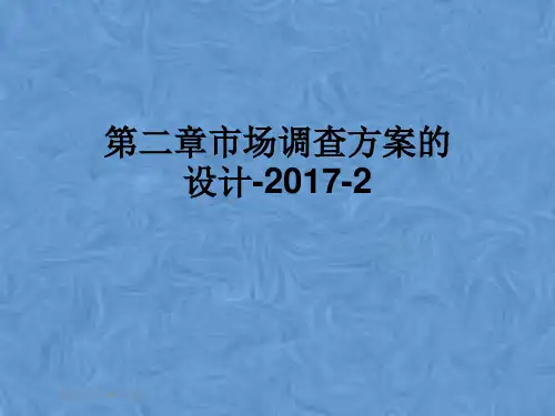 第二章市场调查方案的设计-2017-2