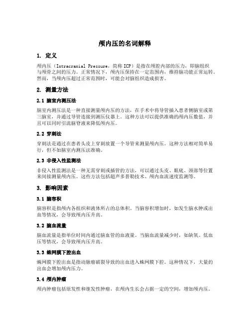 颅内压的名词解释