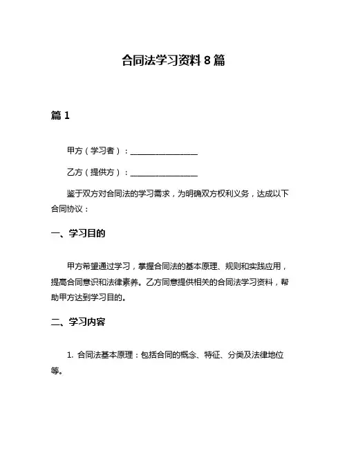 合同法学习资料8篇