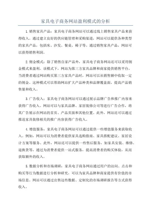 家具电子商务网站盈利模式的分析