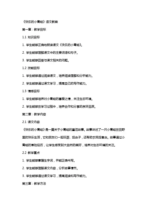 《快乐的小青蛙》语文教案