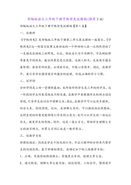 部编版语文三年级下册守株待兔说课稿(推荐3篇)